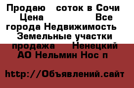 Продаю 6 соток в Сочи › Цена ­ 1 000 000 - Все города Недвижимость » Земельные участки продажа   . Ненецкий АО,Нельмин Нос п.